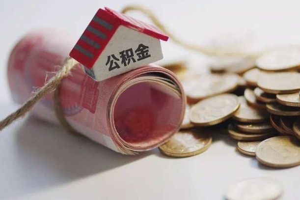 微山公积金提取中介（公积金提取中介手续费）