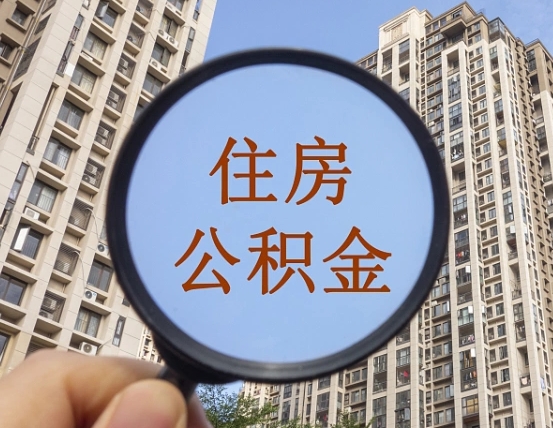 微山我的公积金有17000能取多少（公积金有1700能提多少）