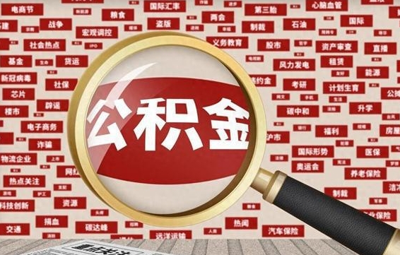微山失业后怎么提取公积金（失业了如何领取公积金）