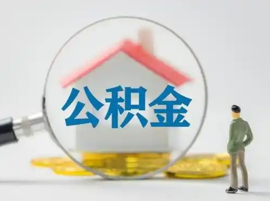 微山住房公积金流程（公积金 流程）